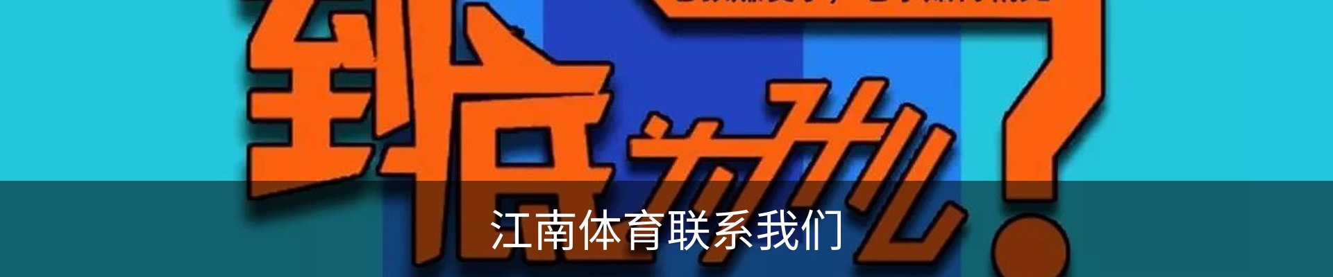 江南体育联系我们